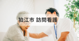 【東京都狛江市で介護中の方へ】訪問看護ステーションのサービスを利用し安心生活！事業所情報などもご紹介を表す画像