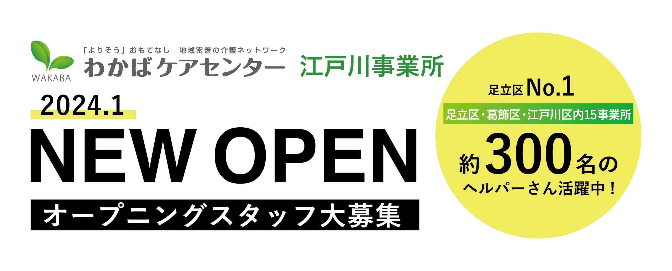 わかばケアセンター江戸川