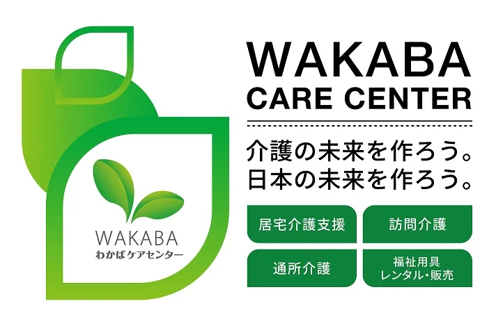 わかばケアセンター