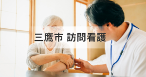 【東京都三鷹市】施設ではなく自宅で介護中の方へ：医療的ケアが受けられる訪問看護ステーション情報などをご紹介を表す画像