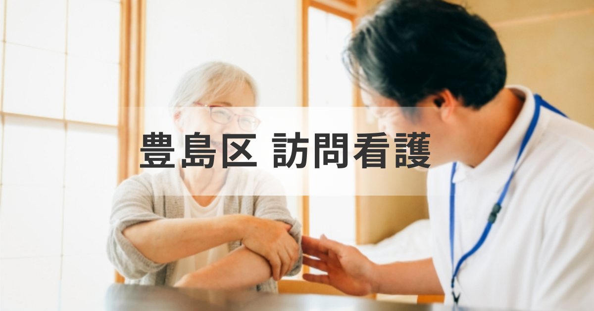 【東京都豊島区】介護に安心を。訪問看護ステーション情報・事業所一覧｜24時間対応ケアも紹を表す画像