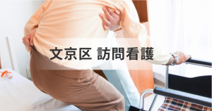 東京都文京区の訪問看護ステーション一覧｜在宅での医療・介護・リハビリついて解説を表す画像