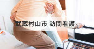 【東京都武蔵村山市】在宅で医療や介護のサポートが受けられる訪問看護ステーションの役割とはを表す画像