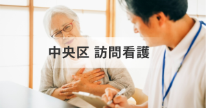 東京都中央区の訪問看護ステーション一覧｜安心ケアが見つかる！利用相談・近隣事業所まとめを表す画像