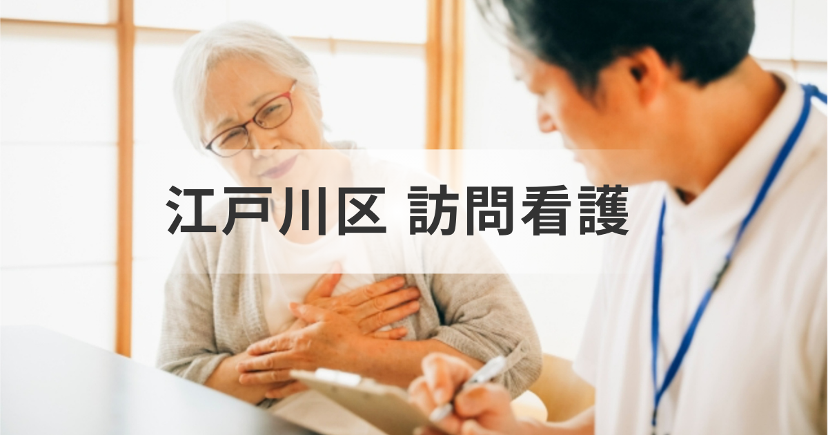 東京都江戸川区の訪問看護ステーション完全ガイドを表す画像