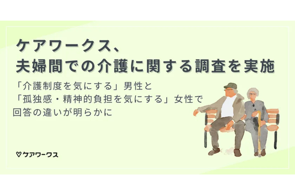 将来の夫婦間介護、4割が不安抱える中で準備進まず：男女の視点の違いが明らかにを表す画像
