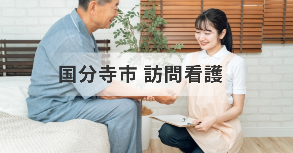 国分寺市介護をしている方へ：事業所一覧など訪問看護ステーション情報やサービスなどをご紹介を表す画像