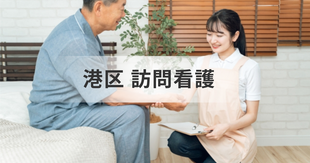 東京都港区の訪問看護ナビ：事業所一覧情報もご紹介〜介護をしているあなたへ〜を表す画像