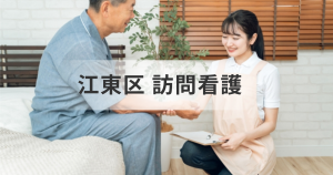 東京都江東区の訪問看護ステーション完全ガイド｜事業所一覧と選び方を表す画像