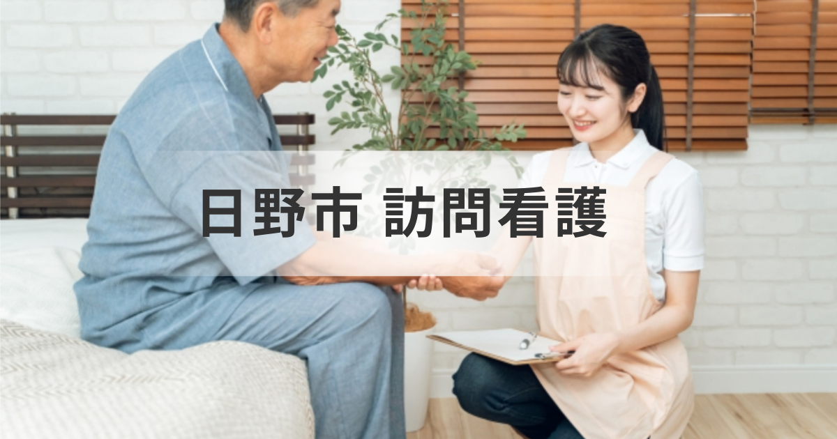 東京都日野市の訪問看護ステーション：医療ケアや介護を安心して任せられる訪問看護サービスとはを表す画像