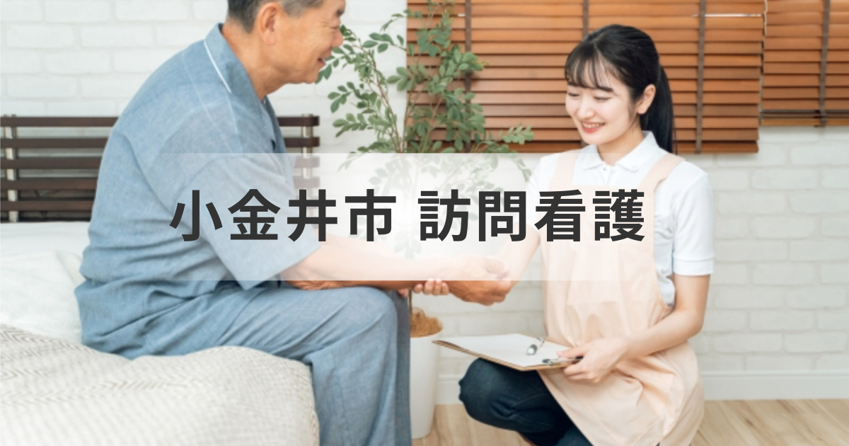 在宅介護を支える訪問看護ステーション｜小金井市の事業所情報一覧を表す画像