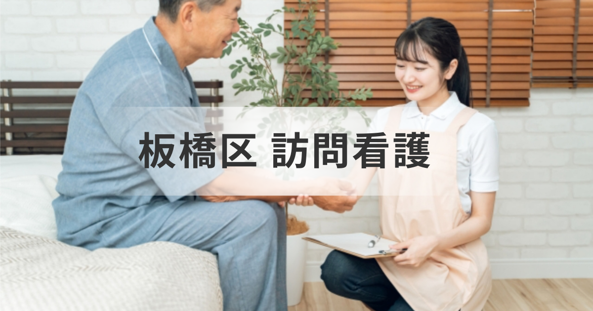 【板橋区】訪問看護ステーション事業所一覧| 医療ニーズに応えるセンター情報まとめを表す画像