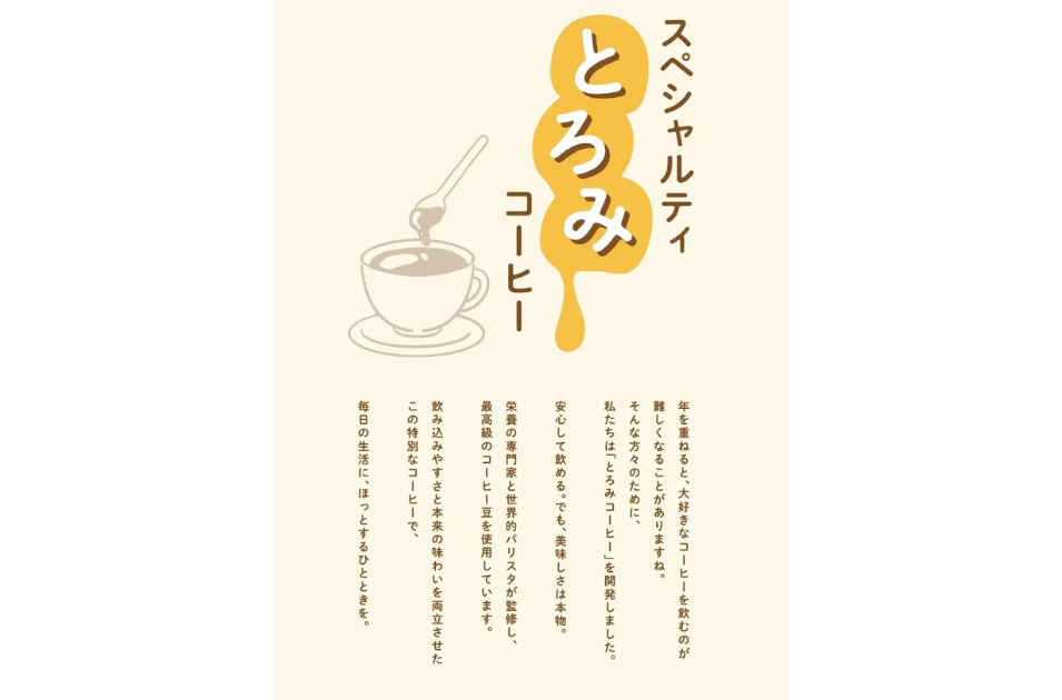 大阪・関西万博でとろみコーヒー試飲会 ：安全性と味わいを両立した新発想の介護食を表す画像