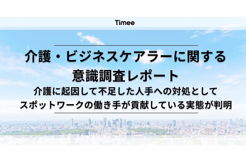 介護による離職増加に企業の8割が危機感ータイミー社調査で明らかにを表す画像