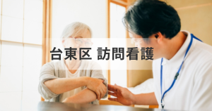 【東京都台東区】在宅介護・療養を支援する訪問看護ステーションのサービス情報と事業所の一覧紹介を表す画像