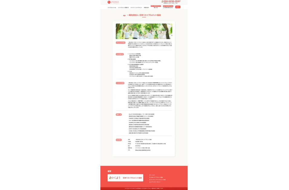 日本リエイブルメント協会サイト全体