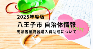 【10/31受付終了】八王子市の高齢者補聴器購入費助成制度：聞こえの改善で健康寿命を延ばす！を表す画像