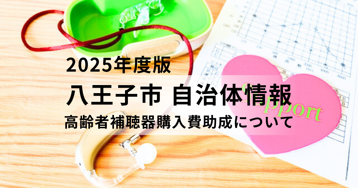 【10/31受付終了】八王子市の高齢者補聴器購入費助成制度：聞こえの改善で健康寿命を延ばす！を表す画像