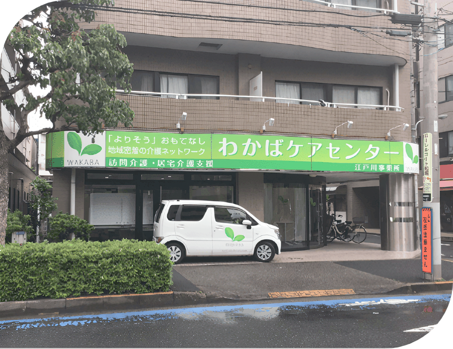 わかばケア江戸川外観