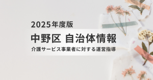 介護サービス事業者必見！中野区における運営指導について解説を表す画像