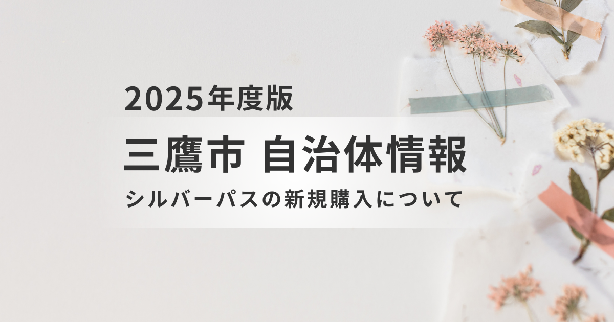【2025年度版】東京都シルバーパス｜三鷹市在住・満70歳以上の方へ新規購入ガイドを表す画像