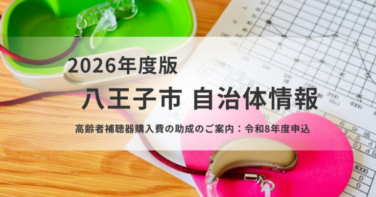 八王子市の高齢者補聴器購入費助成制度：聞こえの改善で健康寿命を延ばす！を表す画像