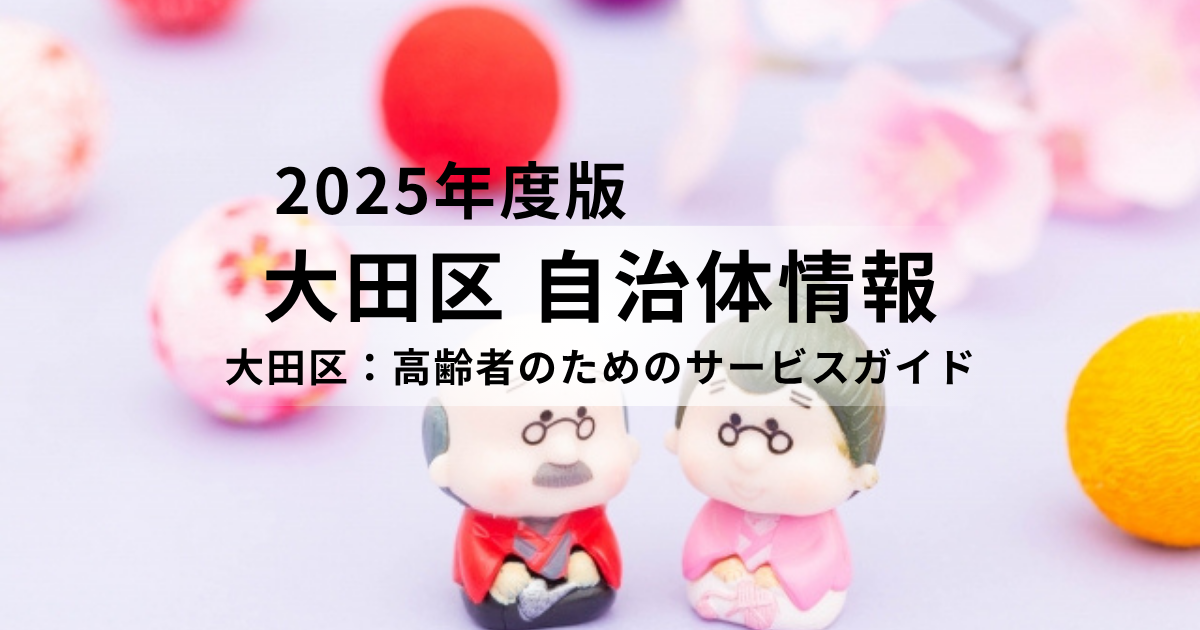 大田区で輝くシニアライフ～充実した高齢者支援サービスの活用術～を表す画像