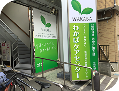 わかばケア五反田外観