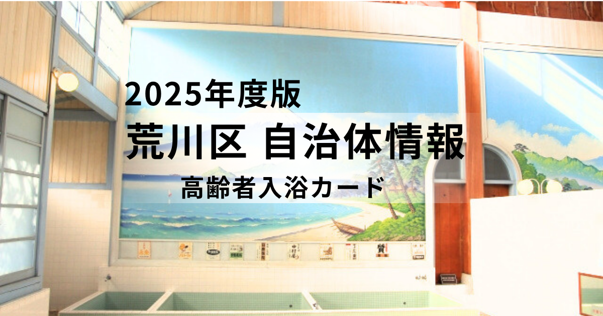 心温まる銭湯通い、荒川区の「ふろわり200」で健康寿命を延ばそうを表す画像