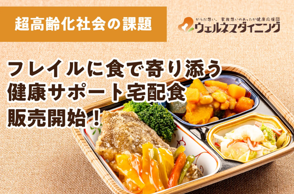 ウェルネスダイニング、「食べる喜び」で挑むフレイル予防を表す画像