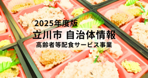 食事配達で安否確認も：高齢者等配食サービス事業とは？を表す画像