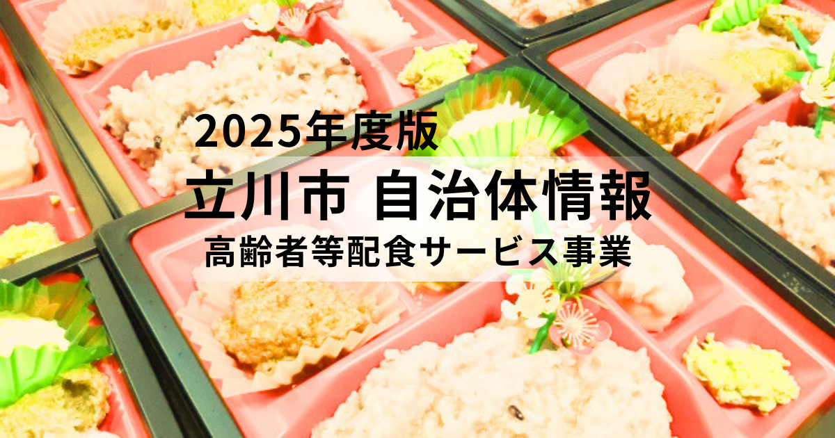 食事配達で安否確認も：高齢者等配食サービス事業とは？を表す画像