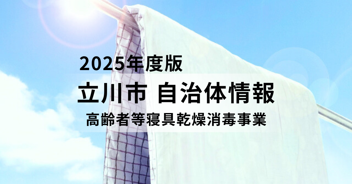 清潔な寝具で健やかな毎日を～立川市の高齢者等寝具乾燥消毒事業～を表す画像