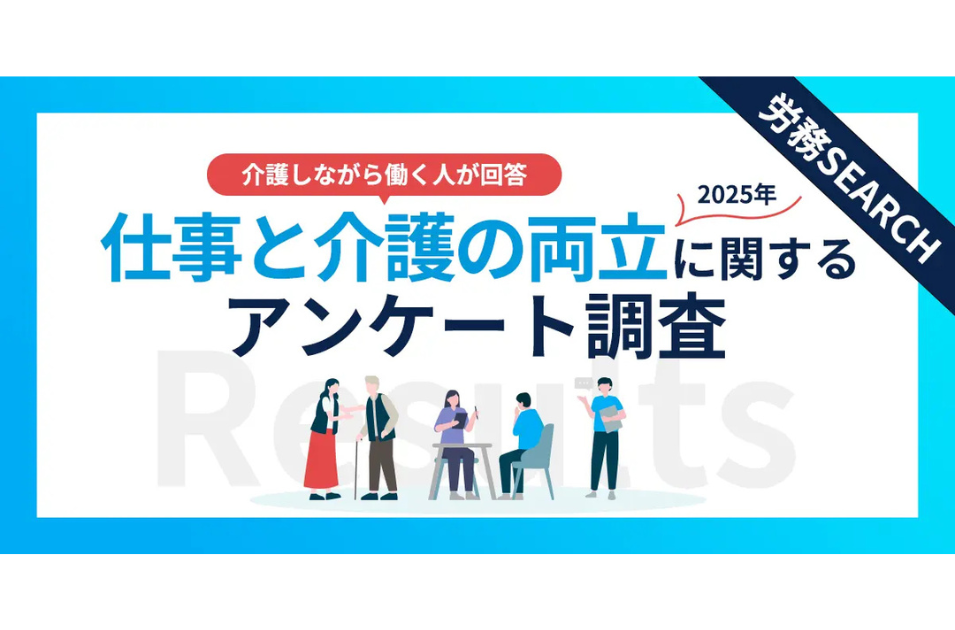 仕事と介護の両立、85.5%が負担と回答：企業の支援体制強化が急務を表す画像