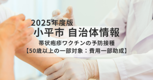 小平市の帯状疱疹ワクチン助成制度｜50歳以上で費用が一部助成を表す画像