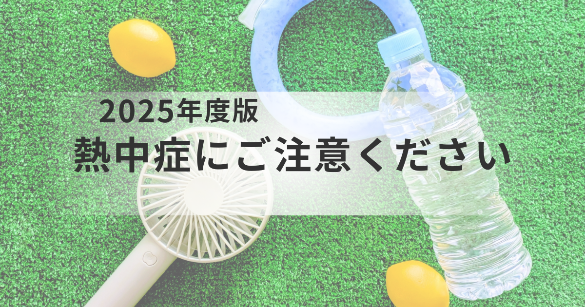 【2025年版】熱中症にご注意ください｜練馬・新宿・三鷹の熱中症対策を徹底解説を表す画像