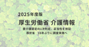 2025年、要介護認定が変わる！AIと現場の声で、もっと早く、もっと公平にを表す画像