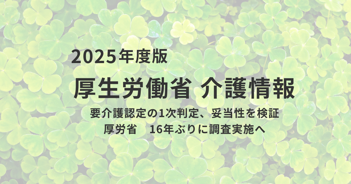 2025年、要介護認定が変わる！AIと現場の声で、もっと早く、もっと公平にを表す画像