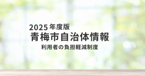 【青梅市】介護費用を抑えたい方必見！5つの利用者負担軽減制度を徹底解説を表す画像