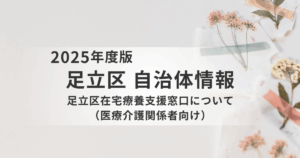 【足立区】医療と介護をつなぐ“現場の味方”──在宅療養支援窓口とは？を表す画像