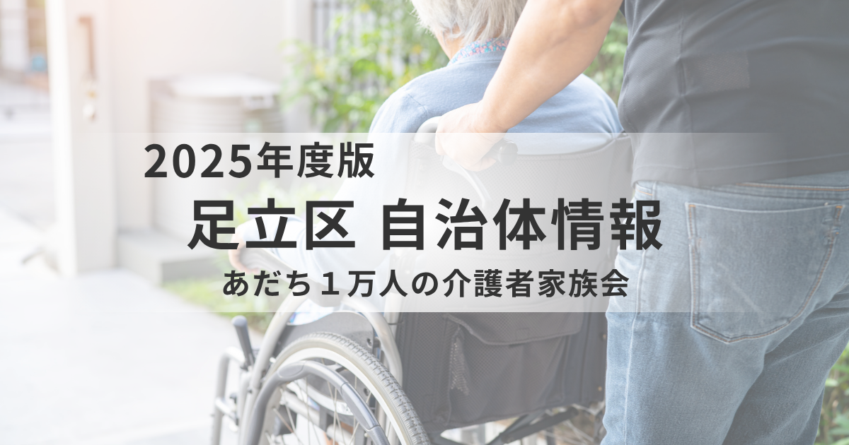 【足立区】あだち１万人の介護者家族会とは？｜介護者同士のつながりと支え合いの場を表す画像