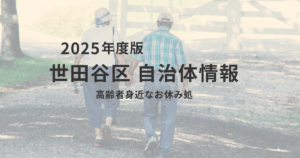 お散歩の強い味方！世田谷区の「高齢者身近なお休み処」で、安心して街歩きを楽しもうを表す画像