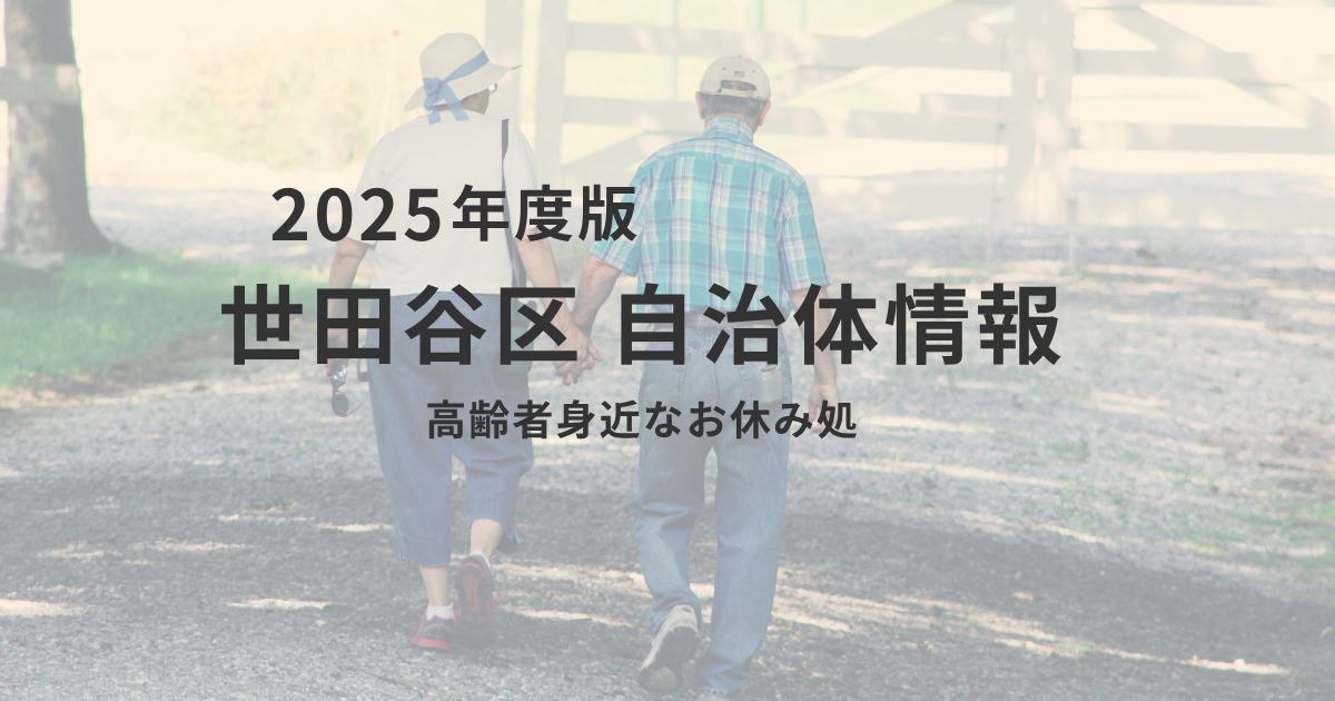 お散歩の強い味方！世田谷区の「高齢者身近なお休み処」で、安心して街歩きを楽しもうを表す画像