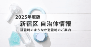 【新宿区】まちなか避暑地はじめました｜高齢者のための“涼”と“良”の居場所を表す画像