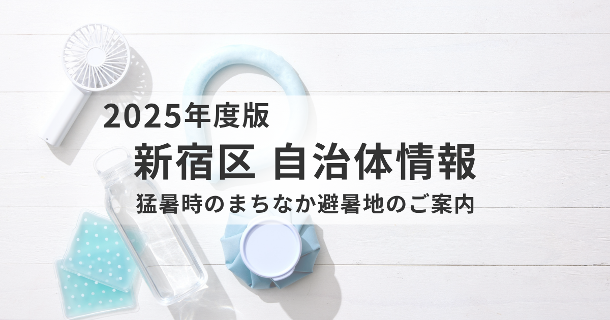 【新宿区】まちなか避暑地はじめました｜高齢者のための“涼”と“良”の居場所を表す画像