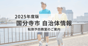 【国分寺市】転倒予防教室を開催｜骨折予防のための体づくりを学ぼうを表す画像