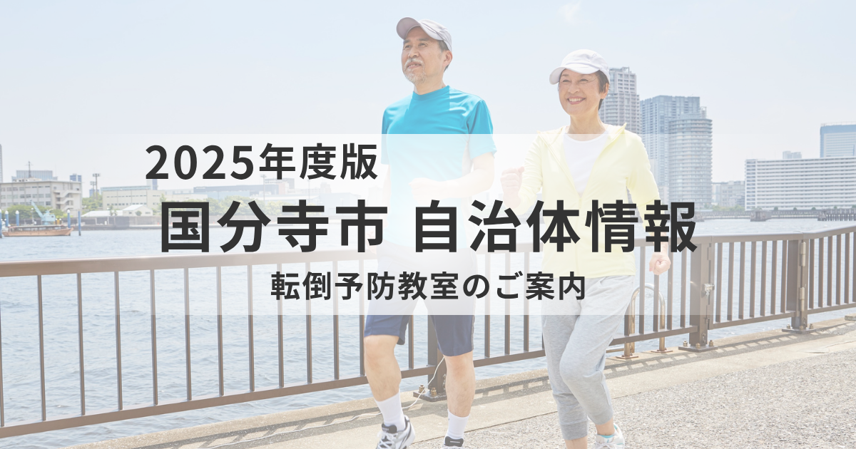 【国分寺市】転倒予防教室を開催｜骨折予防のための体づくりを学ぼうを表す画像