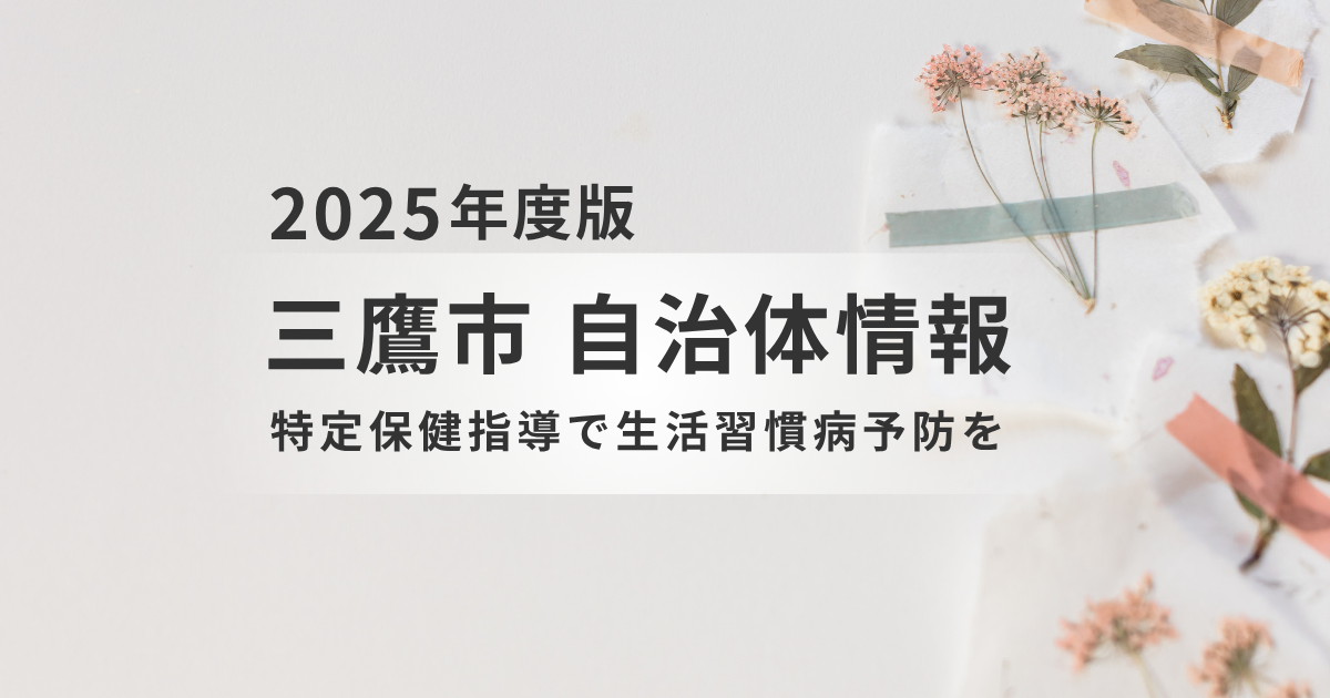 生活習慣病リスクを未然に防ぐ！「特定保健指導」活用のススメ – 専門家による無料サポートで健康長寿へを表す画像