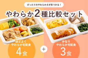 介護食選びの“迷い”を解決！「やわらか２種比較セット」で最適な一食をを表す画像