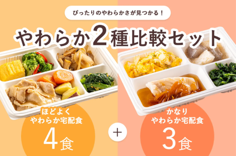介護食選びの“迷い”を解決！「やわらか２種比較セット」で最適な一食をを表す画像